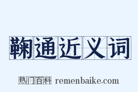 鞠通近义词是什么意思的图片